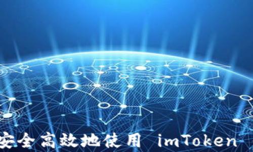 
全面解析：如何安全高效地使用 imToken 钱包管理 USDT