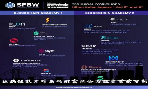 区块链技术带来的财富机会与投资前景分析