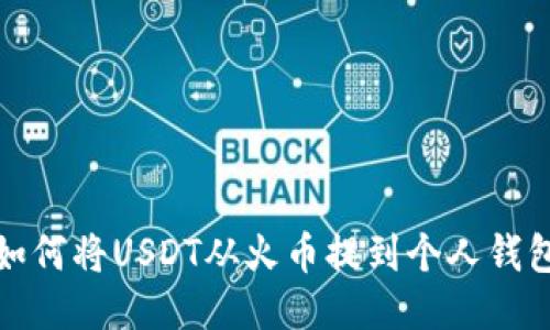 如何将USDT从火币提到个人钱包