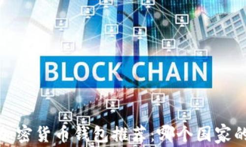 
2023年最安全的加密货币钱包推荐：哪个国家的钱包更值得信赖？