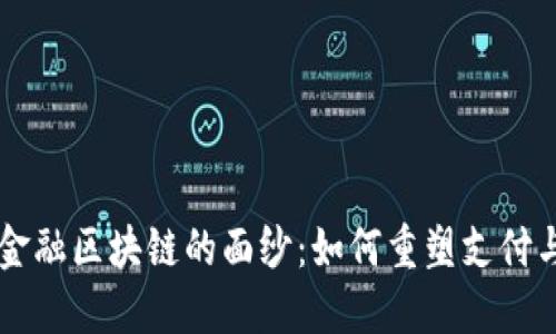 揭开银联金融区块链的面纱:如何重塑支付与金融交易