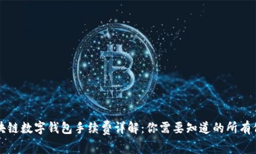 区块链数字钱包手续费详解：你需要知道的所有信息