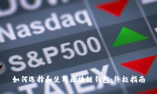 如何选择和使用区块链钱包:终极指南