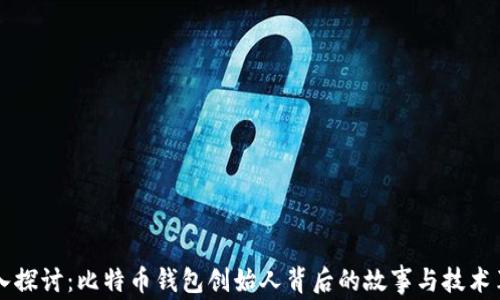深入探讨:比特币钱包创始人背后的故事与技术革新