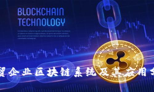 外贸企业区块链系统及其应用分析