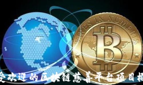 
最受欢迎的区块链慈善平台项目概述
