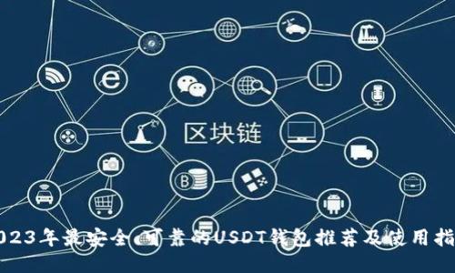 2023年最安全、可靠的USDT钱包推荐及使用指南