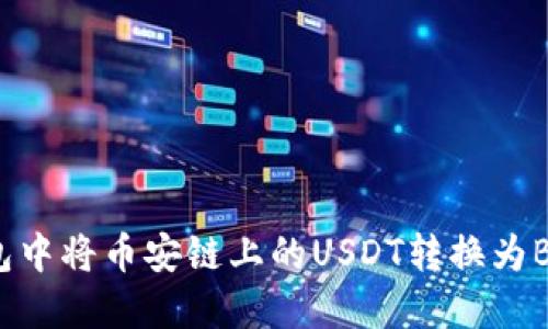 如何在TP钱包中将币安链上的USDT转换为BNB:详细指南