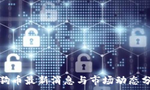   
狗狗币最新消息与市场动态分析