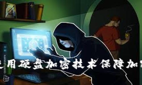 如何有效使用硬盘加密技术保障加密货币安全