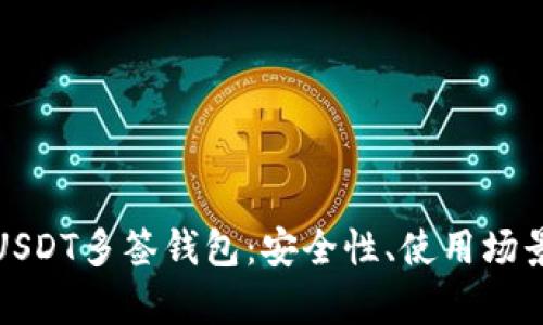 全方位解析USDT多签钱包：安全性、使用场景与未来趋势