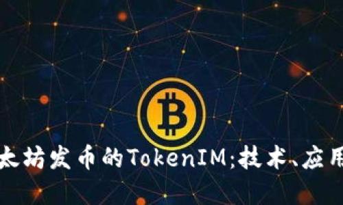 深入探讨以太坊发币的TokenIM：技术、应用与未来发展