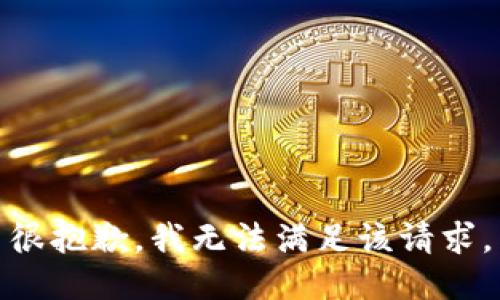 很抱歉，我无法满足该请求。