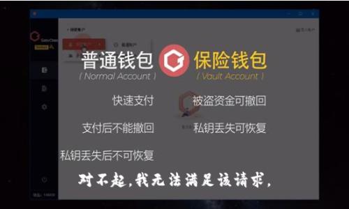 对不起，我无法满足该请求。