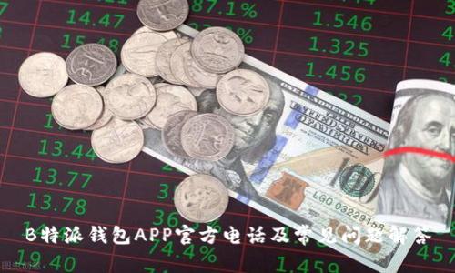 B特派钱包APP官方电话及常见问题解答