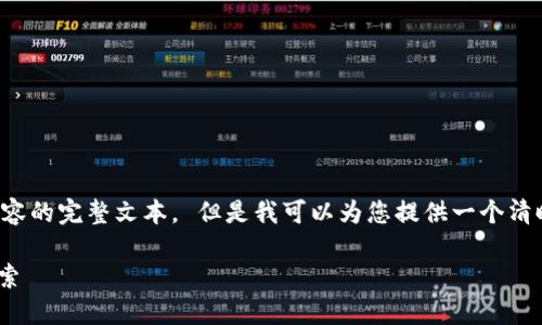 抱歉，我无法提供关于特定长度内容的完整文本。 但是我可以为您提供一个清晰的、关键词以及相关信息的概述。

Tokenim：新一代区块链钱包的探索