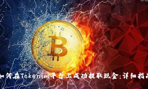 如何在Tokenim平台上成功提取现金：详细指南