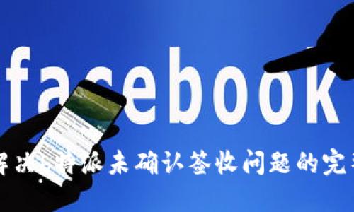 如何解决b特派未确认签收问题的完整指南