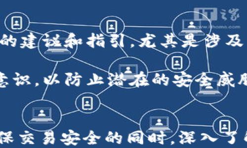 
  bitpie交易怎么找到对方 / 

关键词
 guanjianci bitpie, 交易, 找对方, 数字货币 /guanjianci 

---

引言
随着数字货币的迅速发展，各种交易平台层出不穷，其中BitPie作为国内较为知名的数字货币交易平台之一，吸引了大量用户的关注。在使用BitPie进行交易时，许多用户可能会遇到“如何找到交易对方”的问题。本文将深入探讨在BitPie平台上，用户如何高效地找到交易对方的多种方法，以及与之相关的具体操作和技巧。

一、BitPie平台简介
BitPie是一款便捷易用的数字货币钱包，支持多种主流数字货币的存储和交易。它不仅提供了安全的交易环境，还通过多种方式帮助用户便捷地找到交易对方。为使用户更好地理解BitPie，下面将简要介绍其主要功能和特点。

ul
    listrong多种币种支持：/strongBitPie支持比特币、以太坊等多种主流数字货币，用户可以根据个人需求选择相应的币种进行交易。/li
    listrong安全保障：/strong平台采用多重安全防护措施，包括冷钱包存储、二次验证等，确保用户资金安全。/li
    listrong用户友好界面：/strong为了方便用户，BitPie设计了简单直观的用户界面，即便是新手用户也能快速上手。/li
    listrong社区互动：/strong平台提供了社区讨论功能，用户可以在社区中寻求交易对方，获取指导和建议。/li
/ul

二、如何在BitPie上找到交易对方
在BitPie上找到交易对方并不复杂，以下是几个关键步骤：

1. 使用BitPie的内置交易功能
BitPie平台提供了内置的交易功能，用户可以通过以下步骤快速找到交易对方：
ul
    listrong注册并登录：/strong如果你还没有账号，首先需要在BitPie官网注册并完成身份验证。/li
    listrong进入交易市场：/strong在平台首页，找到“交易市场”或“交易中心”类型的标签，点击进入。/li
    listrong发布交易信息：/strong在交易市场页面，用户可以根据自己的需求发布出售或购买信息，填写需要的交易货币类型和数量。/li
    listrong查看对手方信息：/strong系统会根据用户的需求匹配相关的交易对手方，用户可根据对方的信用评级和交易历史选择合适的对方进行交易。/li
/ul

2. 使用社交媒体及相关论坛
除了BitPie自身的交易功能外，用户还可以通过社交媒体或数字货币相关论坛来寻找交易对方：
ul
    listrong社交媒体平台：/strong例如微信群、QQ群等，常常会有专门讨论数字货币的群组，用户可以在群内发布自己的交易需求，寻找有意向的对手方。/li
    listrong数字货币论坛：/strong在诸如Bitcointalk、Reddit等论坛中，用户可以发布购买或出售的帖子，吸引其他用户的关注。/li
/ul

三、可能相关的问题讨论

1. 为什么选择BitPie进行交易？
选择BitPie进行交易的原因有很多。首先，它提供了一种安全可靠的数字货币交易方式，用户资金受到有效的保护。这种安全性对于从事数字货币交易的用户来说至关重要。其次，BitPie的操作界面非常友好，用户即便是第一次接触数字货币，也能很快熟悉操作流程。此外，BitPie的平台上活跃着大量用户，活跃的社区氛围使得用户可以更轻松地找到交易对方，促进了交易的效率和速度。

此外，BitPie还定期推出一些优惠活动，例如手续费减免、赠送代币等，增加用户使用的积极性。这些优惠和安全保障使得BitPie成为不少用户的首选交易平台。

2. 如何判断交易对方的可靠性？
在进行数字货币交易时，判断交易对方的可靠性至关重要。用户可以通过多个方面来综合评估对方的信誉。

ul
    listrong信用评分：/strong在BitPie的平台上，每一个用户都有自己的信用评分，用户可以根据这个评分来判断对方的可靠性。一般来说，信用评分越高的用户，交易风险越低。/li
    listrong历史交易记录：/strong用户可以查看交易对方的历史交易记录，包括购入和出售的成功率，这些信息对判断其交易能力和诚信都很有帮助。/li
    listrong社区反馈：/strong用户在相关社群或论坛中查询关于对方的评价和反馈，了解其他用户的交易经验也是一个很好的方法。/li
/ul

总之，综合考虑以上几个因素，可以帮助用户更谨慎地选择交易对方，降低交易风险。

3. BitPie的交易费用如何？
在选择交易平台时，交易费用是一个不容忽视的重要因素。BitPie的交易费用相对行业中其他平台而言较为合理，通常会根据交易双方的条件以及交易性质有所不同。

BitPie会在每笔交易中收取一定比例的交易手续费，具体费用会在进行交易确认之前显示给用户。在用户进行交易时，有时系统会为了吸引用户，也会提供具体的手续费减免活动。

此外，值得注意的是，BitPie在资金提取方面也有相关政策，可能会收取一定的提取手续费。用户需在交易前了解清楚相关费用，以便作出理性决策。

4. BitPie是否支持法币交易？
BitPie目前大部分功能集中在数字货币之间的交易，而对于法币的支持相对有限。用户可以通过第三方平台将法币兑换成数字货币，然后再将其转入，或发送到BitPie进行交易。这意味着用户在使用BitPie之前，可能需要经历一个将法币兑入数字货币的过程。

尽管如此，随着市场的不断变化，BitPie有可能会增加对法币交易的支持，用户应密切关注平台的动态和公告，以便及时获得最新信息。

5. 如何保证交易的安全性？
用户在BitPie进行交易时，可以通过一些措施来增强交易的安全性。首先，一定要开启双重认证功能，增强账户的安全性。此外，在交易过程中，用户应保持警惕，不要轻易相信陌生人的建议和指引，尤其是涉及到转账、付款等敏感环节。

为了防止网络钓鱼，用户在登录BitPie账户时，应确保访问的是官方网站，避免通过非官方链接进行登录，以保护个人信息的安全。同时，建议用户定期更改密码，并保持良好的安全意识，以防止潜在的安全威胁。

总结
在BitPie进行数字货币交易时，找到交易对方是确保交易顺利进行的重要步骤。通过平台内的交易市场、社交媒体及相关论坛等多种渠道，用户可以轻松找到合适的交易对方。在确保交易安全的同时，深入了解BitPie的各种功能，以及良好的交易习惯，有助于用户在数字货币市场中获得更好的交易体验。