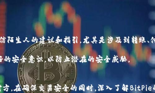 
  bitpie交易怎么找到对方 / 

关键词
 guanjianci bitpie, 交易, 找对方, 数字货币 /guanjianci 

---

引言
随着数字货币的迅速发展，各种交易平台层出不穷，其中BitPie作为国内较为知名的数字货币交易平台之一，吸引了大量用户的关注。在使用BitPie进行交易时，许多用户可能会遇到“如何找到交易对方”的问题。本文将深入探讨在BitPie平台上，用户如何高效地找到交易对方的多种方法，以及与之相关的具体操作和技巧。

一、BitPie平台简介
BitPie是一款便捷易用的数字货币钱包，支持多种主流数字货币的存储和交易。它不仅提供了安全的交易环境，还通过多种方式帮助用户便捷地找到交易对方。为使用户更好地理解BitPie，下面将简要介绍其主要功能和特点。

ul
    listrong多种币种支持：/strongBitPie支持比特币、以太坊等多种主流数字货币，用户可以根据个人需求选择相应的币种进行交易。/li
    listrong安全保障：/strong平台采用多重安全防护措施，包括冷钱包存储、二次验证等，确保用户资金安全。/li
    listrong用户友好界面：/strong为了方便用户，BitPie设计了简单直观的用户界面，即便是新手用户也能快速上手。/li
    listrong社区互动：/strong平台提供了社区讨论功能，用户可以在社区中寻求交易对方，获取指导和建议。/li
/ul

二、如何在BitPie上找到交易对方
在BitPie上找到交易对方并不复杂，以下是几个关键步骤：

1. 使用BitPie的内置交易功能
BitPie平台提供了内置的交易功能，用户可以通过以下步骤快速找到交易对方：
ul
    listrong注册并登录：/strong如果你还没有账号，首先需要在BitPie官网注册并完成身份验证。/li
    listrong进入交易市场：/strong在平台首页，找到“交易市场”或“交易中心”类型的标签，点击进入。/li
    listrong发布交易信息：/strong在交易市场页面，用户可以根据自己的需求发布出售或购买信息，填写需要的交易货币类型和数量。/li
    listrong查看对手方信息：/strong系统会根据用户的需求匹配相关的交易对手方，用户可根据对方的信用评级和交易历史选择合适的对方进行交易。/li
/ul

2. 使用社交媒体及相关论坛
除了BitPie自身的交易功能外，用户还可以通过社交媒体或数字货币相关论坛来寻找交易对方：
ul
    listrong社交媒体平台：/strong例如微信群、QQ群等，常常会有专门讨论数字货币的群组，用户可以在群内发布自己的交易需求，寻找有意向的对手方。/li
    listrong数字货币论坛：/strong在诸如Bitcointalk、Reddit等论坛中，用户可以发布购买或出售的帖子，吸引其他用户的关注。/li
/ul

三、可能相关的问题讨论

1. 为什么选择BitPie进行交易？
选择BitPie进行交易的原因有很多。首先，它提供了一种安全可靠的数字货币交易方式，用户资金受到有效的保护。这种安全性对于从事数字货币交易的用户来说至关重要。其次，BitPie的操作界面非常友好，用户即便是第一次接触数字货币，也能很快熟悉操作流程。此外，BitPie的平台上活跃着大量用户，活跃的社区氛围使得用户可以更轻松地找到交易对方，促进了交易的效率和速度。

此外，BitPie还定期推出一些优惠活动，例如手续费减免、赠送代币等，增加用户使用的积极性。这些优惠和安全保障使得BitPie成为不少用户的首选交易平台。

2. 如何判断交易对方的可靠性？
在进行数字货币交易时，判断交易对方的可靠性至关重要。用户可以通过多个方面来综合评估对方的信誉。

ul
    listrong信用评分：/strong在BitPie的平台上，每一个用户都有自己的信用评分，用户可以根据这个评分来判断对方的可靠性。一般来说，信用评分越高的用户，交易风险越低。/li
    listrong历史交易记录：/strong用户可以查看交易对方的历史交易记录，包括购入和出售的成功率，这些信息对判断其交易能力和诚信都很有帮助。/li
    listrong社区反馈：/strong用户在相关社群或论坛中查询关于对方的评价和反馈，了解其他用户的交易经验也是一个很好的方法。/li
/ul

总之，综合考虑以上几个因素，可以帮助用户更谨慎地选择交易对方，降低交易风险。

3. BitPie的交易费用如何？
在选择交易平台时，交易费用是一个不容忽视的重要因素。BitPie的交易费用相对行业中其他平台而言较为合理，通常会根据交易双方的条件以及交易性质有所不同。

BitPie会在每笔交易中收取一定比例的交易手续费，具体费用会在进行交易确认之前显示给用户。在用户进行交易时，有时系统会为了吸引用户，也会提供具体的手续费减免活动。

此外，值得注意的是，BitPie在资金提取方面也有相关政策，可能会收取一定的提取手续费。用户需在交易前了解清楚相关费用，以便作出理性决策。

4. BitPie是否支持法币交易？
BitPie目前大部分功能集中在数字货币之间的交易，而对于法币的支持相对有限。用户可以通过第三方平台将法币兑换成数字货币，然后再将其转入，或发送到BitPie进行交易。这意味着用户在使用BitPie之前，可能需要经历一个将法币兑入数字货币的过程。

尽管如此，随着市场的不断变化，BitPie有可能会增加对法币交易的支持，用户应密切关注平台的动态和公告，以便及时获得最新信息。

5. 如何保证交易的安全性？
用户在BitPie进行交易时，可以通过一些措施来增强交易的安全性。首先，一定要开启双重认证功能，增强账户的安全性。此外，在交易过程中，用户应保持警惕，不要轻易相信陌生人的建议和指引，尤其是涉及到转账、付款等敏感环节。

为了防止网络钓鱼，用户在登录BitPie账户时，应确保访问的是官方网站，避免通过非官方链接进行登录，以保护个人信息的安全。同时，建议用户定期更改密码，并保持良好的安全意识，以防止潜在的安全威胁。

总结
在BitPie进行数字货币交易时，找到交易对方是确保交易顺利进行的重要步骤。通过平台内的交易市场、社交媒体及相关论坛等多种渠道，用户可以轻松找到合适的交易对方。在确保交易安全的同时，深入了解BitPie的各种功能，以及良好的交易习惯，有助于用户在数字货币市场中获得更好的交易体验。