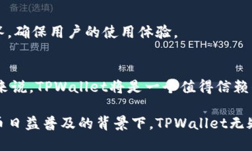   TPWallet：一站式数字资产管理工具，让你的加密资产更安全、更便捷 / 

 guanjianci TPWallet, 数字资产, 加密货币, 钱包安全 /guanjianci 

在当今数字经济高速发展的时代，加密货币逐渐变成投资者关注的焦点。而随着加密货币的繁荣，各种数字资产管理工具应运而生。其中，TPWallet作为一个全面的数字资产管理工具，以其安全性和便利性受到了用户的广泛关注。本文将深入探讨TPWallet的功能、优势及其在数字资产管理中的重要性。

TPWallet的基本介绍
TPWallet是一款专注于为用户提供安全便捷的数字资产管理体验的钱包。它支持多种主流加密货币，如比特币、以太坊、莱特币等，并且支持数字资产的存储、转账、交易等多种功能。TPWallet的设计理念是希望能够为用户提供简单、直观的操作界面，同时保证用户资产的安全性。

在TPWallet中，用户可以轻松实现资产的查询与管理。无论是初次接触加密货币的新手，还是经验丰富的投资者，TPWallet都可以满足用户的各种需求。此外，TPWallet不断更新其功能，以便更好地满足市场和用户的需求。

TPWallet的主要功能
TPWallet的功能十分强大，其中包括以下几个主要方面：
ul
    listrong多币种支持/strong：TPWallet支持多种主流和小众加密货币，用户可以方便地进行不同资产的管理。/li
    listrong安全性保障/strong：TPWallet采取多重安全机制，包括加密技术、双重身份验证等，为用户的数字资产提供了强有力的保护。/li
    listrong便捷的交易功能/strong：用户可以通过TPWallet进行快速的资产转账和交易，操作简单直接。/li
    listrong社区与技术支持/strong：TPWallet拥有活跃的社区和技术支持团队，能够及时解决用户在使用过程中的各种疑问与问题。/li
/ul

TPWallet的安全性分析
在数字资产管理中，安全性无疑是最重要的考量之一。TPWallet在这方面采取了多重安全机制，确保用户的数字资产可以得到充分的保护。

首先，TPWallet使用了高水平的加密技术，保障用户数据的安全。在传输过程中，所有数据都会经过加密处理，保护用户交易信息和资产安全。

其次，TPWallet支持双重身份验证，用户需要提供两次身份验证才能进行资产的转移和操作。这一机制大大加强了账户的安全性，即使黑客获取了账户密码，也难以轻易完成转账操作。

除了上述措施，TPWallet还会定期进行安全审计，及时发现潜在的安全漏洞并进行修复。同时，用户也可以开启指纹识别等生物识别功能，进一步增强账户的安全保障。

使用TPWallet的优势
选择TPWallet进行数字资产管理的用户，将会体验到以下几方面的优势：

ol
    listrong用户友好的界面/strong：TPWallet拥有简洁直观的操作界面，让用户即使在初次使用时也能轻松上手，体验流畅。/li
    listrong高效的交易速度/strong：TPWallet能够保证快速的交易速度，用户可以以较低的手续费完成交易，有效降低交易成本。/li
    listrong实时数据分析/strong：TPWallet提供实时的市场数据分析功能，用户可以随时了解数字资产的市场行情，及时做出投资决策。/li
/ol

如何安全地使用TPWallet
尽管TPWallet在安全性方面做了大量的努力，但用户在使用数字资产管理工具时仍需要关注安全性问题。以下是一些使用TPWallet时的安全建议：

ul
    li定期更改账户密码，选择复杂度较高的密码，避免使用过于简单的基础数字和字母。/li
    li开启双重身份验证功能，为账户增加一层安全保护。/li
    li定期查看账户交易记录，及时发现异常操作。/li
    li不要随意点击未确认的链接，避免在不安全的环境下使用TPWallet。/li
/ul

TPWallet的社区支持
TPWallet不仅重视技术和功能的开发，同时也注重用户的反馈和社区的建设。TPWallet拥有众多忠实用户，用户之间可以在社区中分享使用经验、进行投资讨论等。TPWallet团队也会根据用户反馈不断产品。

用户可以在官方论坛、社交媒体等平台上提出问题，TPWallet的支持团队会及时给出解决方案。此外，TPWallet定期举办线上线下活动，促进用户之间的交流，增强社区的凝聚力。

TPWallet常见问题解答
在使用TPWallet的过程中，用户可能会遇到一些疑问。以下是对常见问题的解答：

h41. TPWallet支持哪些加密货币？/h4
TPWallet支持主流的比特币、以太坊、莱特币等多种加密货币，并持续增加对新兴数字资产的支持。用户可以在TPWallet进行多元化的资产管理，无需在多个平台之间频繁切换。

h42. 如何确保我的TPWallet账户安全？/h4
用户可以通过复杂密码和双重身份验证等方式确保账户安全。此外，定期查看交易记录和及时更新软件都是保护账户安全的重要手段。

h43. TPWallet的手续费是多少？/h4
TPWallet提供的服务在费用上相对透明，用户可以在应用内查看相关费用信息。通常情况下，TPWallet的交易手续费较低，大大降低了用户的交易成本。

h44. 如何联系客服以解决问题？/h4
用户可以通过TPWallet的官方网站、社交媒体平台或者直接在应用内联系客服进行咨询。TPWallet团队会及时对用户的疑问进行解答，确保用户的使用体验。

h45. 使用TPWallet进行资产管理的前景如何？/h4
随着加密货币市场的不断发展，TPWallet凭借其安全性和多功能性，有着良好的发展前景。对于希望在数字资产领域进行投资的用户来说，TPWallet将是一个值得信赖的工具。

总结而言，TPWallet作为一站式数字资产管理工具，凭借其强大的功能、安全性及用户友好的界面，满足了广大用户的需求。在加密货币日益普及的背景下，TPWallet无疑为资产管理提供了便捷和安全的解决方案。