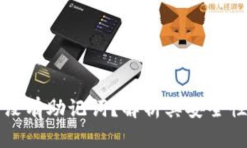 比特派钱包没有助记词？解析其安全性和使用方法