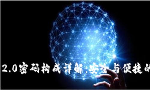 TokenIM 2.0密码构成详解：安全与便捷的完美平衡