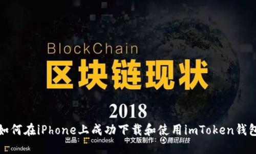 如何在iPhone上成功下载和使用imToken钱包