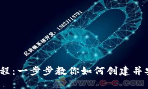 IM Token钱包使用教程:一步步教你如何创建并安全管理你的加密资产