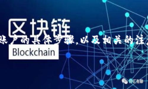 在这篇文章中,我们将探讨如何在Tokenim上设置收款账户的具体步骤,以及相关的注意事项和常见问题。下面是文章的整体结构和详细内容。
如何在Tokenim上设置收款账户
