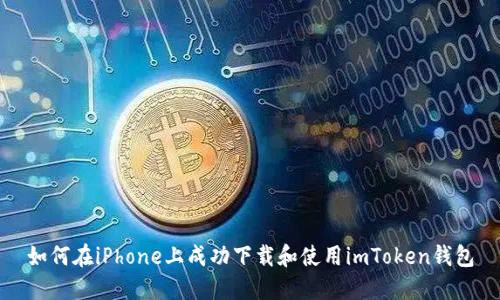 如何在iPhone上成功下载和使用imToken钱包