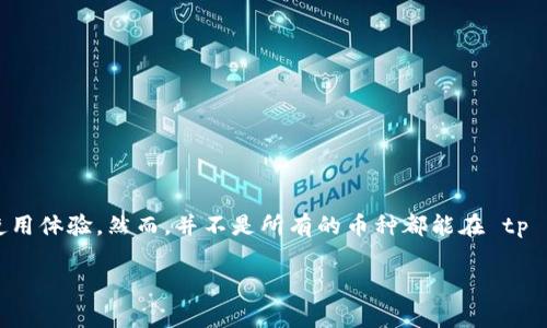 tp钱包 是一种数字货币钱包，它作为管理和存储加密货币的工具，给用户提供了方便和安全的使用体验。然而，并不是所有的币种都能在 tp 钱包中存储，这取决于该钱包的支持情况和配置。以下是对该主题的详细探讨和常见问题的解答。

tp钱包什么币都能存？全面解析与使用指南