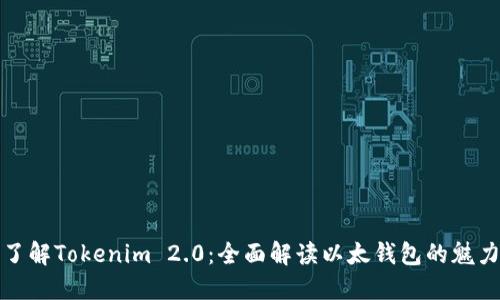 : 深入了解Tokenim 2.0：全面解读以太钱包的魅力与功能