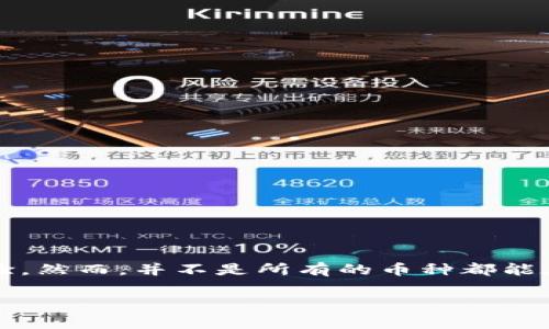 tp钱包 是一种数字货币钱包，它作为管理和存储加密货币的工具，给用户提供了方便和安全的使用体验。然而，并不是所有的币种都能在 tp 钱包中存储，这取决于该钱包的支持情况和配置。以下是对该主题的详细探讨和常见问题的解答。

tp钱包什么币都能存？全面解析与使用指南