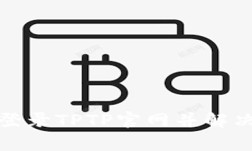 如何顺利登录TPTP官网并解决常见问题