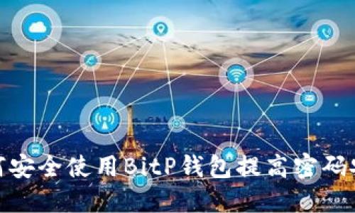 : 如何安全使用BitP钱包提高密码安全性