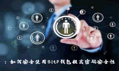 : 如何安全使用BitP钱包提高密码安全性
