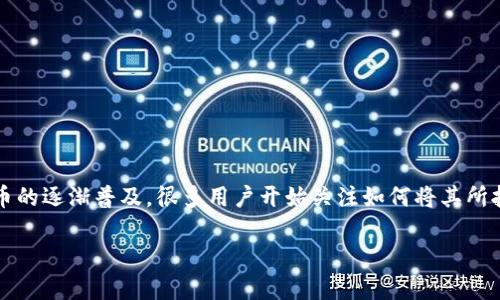 比特派是一款涉及数字货币的手机应用，用户可以在该平台上进行比特币、以太坊等多种加密货币的存储、交易和管理。随着数字货币的逐渐普及，很多用户开始关注如何将其所拥有的数字货币换成人民币，以满足日常生活的需求。本文将详细介绍比特派的操作流程以及相关注意事项，帮助用户顺利完成换币。

比特派如何安全快速地换成人民币？