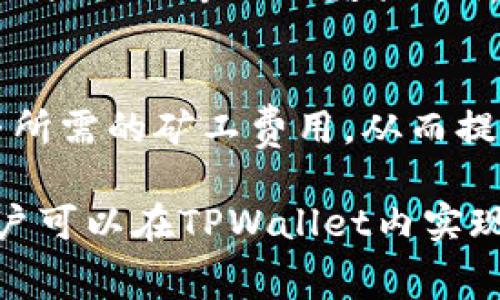  TPWallet矿工费详解：如何选择合适的支付方式？ / 

 guanjianci TPWallet, 矿工费, 支付方式, 加密货币 /guanjianci 

什么是TPWallet？
TPWallet是一款支持多种区块链资产的钱包应用程序，用户可以在其中存储和管理他们的加密货币。作为一种去中心化的数字资产管理工具，TPWallet不仅支持转账和收款，还提供了多种安全性和便捷性特性，使用户能够轻松地进行资产管理。TPWallet的用户界面友好，功能丰富，适合不同经验水平的用户。

矿工费的重要性
矿工费是指在区块链网络中，用户为了将其交易被确认而支付给矿工的一定费用。这项费用的支付是为了激励矿工优先处理用户的交易。在高峰时段，交易数量可能会增加，导致矿工费的上升。对于TPWallet用户而言，理解矿工费的组成部分、形成原因以及怎样选择合适的支付方式是非常重要的。

TPWallet使用什么支付矿工费？
在TPWallet中，用户可以使用多种加密货币来支付矿工费。这些包括但不限于Ethereum（ETH），Bitcoin（BTC），以及其他主流加密资产。具体所支持的支付方式依赖于用户所使用的区块链网络。例如，在以太坊网络中，用户通常需要支付ETH作为矿工费，而在比特币网络中，则需要支付BTC。

如何选择合适的矿工费支付方式？
选择合适的矿工费支付方式主要取决于用户的需求、资产种类和网络状态。用户需要评估当前网络的拥堵程度、他们所使用的区块链类型，以及各类加密货币的可用性。此外，TPWallet还提供了矿工费计算器，帮助用户在支付前估算所需的费用，从而做出更为明智的决策。

TPWallet的矿工费计算方法
TPWallet的矿工费计算通常依据以下几个因素：交易大小、网络当前的状态，以及矿工的需求。在网络拥堵时，用户可能需要支付更高的矿工费用来确保其交易尽快被确认。TPWallet利用算法自动计算用户所需的最佳矿工费，并建议用户选择合适的支付方式，以便提高交易的确认效率。

常见问题解答
h41. TPWallet的矿工费是固定的吗？/h4
TPWallet的矿工费并不是固定的，它会随网络的拥堵状况而波动。在高峰期，由于请求量较大，矿工费可能会增加，因此用户需要根据实时交易情况调整自己的矿工费用。

h42. TPWallet的矿工费用是否可以手动调整？/h4
用户可以在TPWallet中手动调整矿工费用。使用“高级设置”选项，用户可以根据自己的需求选择较高或较低的矿工费用。而选择较高的费用可以使得交易得到更快的确认，而选择较低的费用则可能导致交易延迟。

h43. 如果我不支付矿工费，会发生什么情况？/h4
如果用户在TPWallet中未支付任何矿工费，交易将不会得到处理。矿工需要一定的激励来验证和确认区块链交易，而矿工费正是这一激励的主要形式。没有矿工费，交易将被排在后面，最终会因为未被确认而失败。

h44. 使用不同币种支付矿工费有何区别？/h4
在TPWallet中，使用不同币种支付矿工费可能会有不同的费用结构和确认速度。例如，以太坊的矿工费用可能会比比特币的矿工费用更为动荡，用户需根据具体的项目需求和预计交易时段选择合适的加密货币支付矿工费。

h45. 如何查看TPWallet的当前矿工费？/h4
用户可以通过TPWallet内置的功能查看当前矿工费用。这通常会在交易界面中显示，以方便用户根据实时网络状况作出决策。此外，TPWallet还提供了专业的数据分析工具，汇集了全球各大区块链网络的矿工费数据。

h46. TPWallet是否提供矿工费计算工具？/h4
是的，TPWallet提供内置的矿工费计算工具，用户可以利用该工具估算不同网络和币种的矿工费用。此工具有助于用户在进行交易前合理调整所需的矿工费用，从而提高交易的成功率及效率。

以上为有关TPWallet矿工费的详细解析，希望能帮助用户理解相关概念，并合理安排其在TPWallet中的交易费用。通过综合考虑各种因素，用户可以在TPWallet内实现高效、顺畅的加密资产管理体验。
