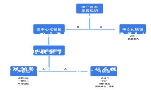   TPWallet矿工费详解：如何选择合适的支付方式？ / 

 guanjianci TPWallet, 矿工费, 支付方式, 加密货币 /guanjianci 

什么是TPWallet？
TPWallet是一款支持多种区块链资产的钱包应用程序，用户可以在其中存储和管理他们的加密货币。作为一种去中心化的数字资产管理工具，TPWallet不仅支持转账和收款，还提供了多种安全性和便捷性特性，使用户能够轻松地进行资产管理。TPWallet的用户界面友好，功能丰富，适合不同经验水平的用户。

矿工费的重要性
矿工费是指在区块链网络中，用户为了将其交易被确认而支付给矿工的一定费用。这项费用的支付是为了激励矿工优先处理用户的交易。在高峰时段，交易数量可能会增加，导致矿工费的上升。对于TPWallet用户而言，理解矿工费的组成部分、形成原因以及怎样选择合适的支付方式是非常重要的。

TPWallet使用什么支付矿工费？
在TPWallet中，用户可以使用多种加密货币来支付矿工费。这些包括但不限于Ethereum（ETH），Bitcoin（BTC），以及其他主流加密资产。具体所支持的支付方式依赖于用户所使用的区块链网络。例如，在以太坊网络中，用户通常需要支付ETH作为矿工费，而在比特币网络中，则需要支付BTC。

如何选择合适的矿工费支付方式？
选择合适的矿工费支付方式主要取决于用户的需求、资产种类和网络状态。用户需要评估当前网络的拥堵程度、他们所使用的区块链类型，以及各类加密货币的可用性。此外，TPWallet还提供了矿工费计算器，帮助用户在支付前估算所需的费用，从而做出更为明智的决策。

TPWallet的矿工费计算方法
TPWallet的矿工费计算通常依据以下几个因素：交易大小、网络当前的状态，以及矿工的需求。在网络拥堵时，用户可能需要支付更高的矿工费用来确保其交易尽快被确认。TPWallet利用算法自动计算用户所需的最佳矿工费，并建议用户选择合适的支付方式，以便提高交易的确认效率。

常见问题解答
h41. TPWallet的矿工费是固定的吗？/h4
TPWallet的矿工费并不是固定的，它会随网络的拥堵状况而波动。在高峰期，由于请求量较大，矿工费可能会增加，因此用户需要根据实时交易情况调整自己的矿工费用。

h42. TPWallet的矿工费用是否可以手动调整？/h4
用户可以在TPWallet中手动调整矿工费用。使用“高级设置”选项，用户可以根据自己的需求选择较高或较低的矿工费用。而选择较高的费用可以使得交易得到更快的确认，而选择较低的费用则可能导致交易延迟。

h43. 如果我不支付矿工费，会发生什么情况？/h4
如果用户在TPWallet中未支付任何矿工费，交易将不会得到处理。矿工需要一定的激励来验证和确认区块链交易，而矿工费正是这一激励的主要形式。没有矿工费，交易将被排在后面，最终会因为未被确认而失败。

h44. 使用不同币种支付矿工费有何区别？/h4
在TPWallet中，使用不同币种支付矿工费可能会有不同的费用结构和确认速度。例如，以太坊的矿工费用可能会比比特币的矿工费用更为动荡，用户需根据具体的项目需求和预计交易时段选择合适的加密货币支付矿工费。

h45. 如何查看TPWallet的当前矿工费？/h4
用户可以通过TPWallet内置的功能查看当前矿工费用。这通常会在交易界面中显示，以方便用户根据实时网络状况作出决策。此外，TPWallet还提供了专业的数据分析工具，汇集了全球各大区块链网络的矿工费数据。

h46. TPWallet是否提供矿工费计算工具？/h4
是的，TPWallet提供内置的矿工费计算工具，用户可以利用该工具估算不同网络和币种的矿工费用。此工具有助于用户在进行交易前合理调整所需的矿工费用，从而提高交易的成功率及效率。

以上为有关TPWallet矿工费的详细解析，希望能帮助用户理解相关概念，并合理安排其在TPWallet中的交易费用。通过综合考虑各种因素，用户可以在TPWallet内实现高效、顺畅的加密资产管理体验。