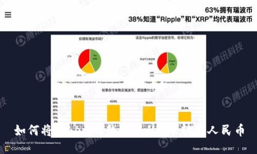 如何将Tokenim钱包中的U币转为人民币