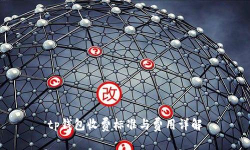 tp钱包收费标准与费用详解