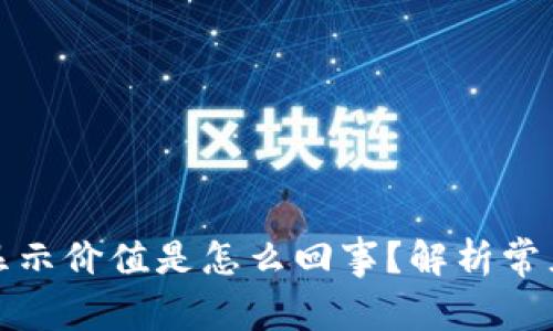 tpwallet的币不显示价值是怎么回事？解析常见问题与解决方案