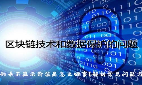 tpwallet的币不显示价值是怎么回事？解析常见问题与解决方案