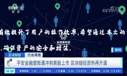   TokenIM 2.0钱包互导使用指南：如何轻松实现加密资产的跨钱包转移 / 
 guanjianci TokenIM 2.0, 钱包互导, 加密资产转移 /guanjianci 

在数字货币的快速发展中，用户对钱包的需求也在不断提高。TokenIM 2.0作为一款多功能的加密数字钱包，提供了钱包之间资产互导的功能，极大地方便了用户的加密资产管理。本文将详细介绍TokenIM 2.0钱包的互导功能，以及相关的操作步骤和注意事项。

一、什么是TokenIM 2.0钱包？
TokenIM 2.0钱包是一个高度安全且易于使用的数字货币钱包，支持众多主流数字货币的存储、交易和管理。其主要特点包括多链支持、智能合约功能、以及用户友好的界面，还拥有强大的安全机制，使用多种加密技术来保障用户资产的安全。此外，TokenIM 2.0还提供了交易记录查询、资产实时变动等丰富的功能，使得用户能够更方便地管理自己的数字资产。

二、TokenIM 2.0钱包的互导功能
TokenIM 2.0的互导功能是其一大亮点，用户可以方便地将资产从一个钱包转移到另一个钱包，无论是跨链转移还是同链转移。这一功能极大地减少了用户在不同钱包之间转移资产时所需要的时间和精力。同时，这也为想要在不同链资产之间进行灵活操作的用户提供了便利。互导功能支持多种类型的数字货币，使用户能够根据个人需求选择合适的资产进行转移。

三、如何使用TokenIM 2.0钱包进行互导？
要使用TokenIM 2.0钱包的资产互导功能，用户只需按照以下步骤操作：
ol
li首次打开TokenIM 2.0钱包，确保你已经完成了钱包的创建和配置，注册一个账户并安全备份助记词。/li
li在钱包界面的主屏幕中，选择“资产管理”选项，找到需要互导的资产，然后点击“转移”或“互导”按钮。/li
li系统会提示你输入接收钱包地址。确保该地址正确无误，以免造成资金损失。/li
li接下来，输入转移金额，系统会实时显示转移资产的手续费，确认无误后点击“确认转移”。/li
li完成后，系统会发送验证码到你的注册邮箱或手机号，输入验证码以确认转移操作。/li
li最后，耐心等待转移完成，转移状态会在“交易记录”中显示。/li
/ol

四、互导过程中常见的问题
在进行钱包互导时，用户可能会遇到一些问题，下面列出了几个常见问题以及解决方案：

h41. 互导地址输入错误怎么办？/h4
如果用户在执行转移时输入了错误的钱包地址，资金可能会丢失。为避免这种情况，建议用户在输入地址时进行双重检查，确保地址的完整性和正确性。可以复制粘贴接收地址，并在转移前多次确认。

h42. 互导金额不足？/h4
在执行资产互导时，用户应确保其钱包内有足够的余额，并覆盖相关的转账手续费。如果余额不足，用户需要先充值或买入相应的数字货币，以满足互导需求。

h43. 互导速度慢或未到账？/h4
数字货币网络的拥堵可能会导致交易确认速度变慢。需耐心等待，同时可以在相关区块链浏览器上查询交易状态，以确认交易是否已被网络处理。

h44. 怎么查看交易记录？/h4
用户可以在TokenIM 2.0钱包的“交易记录”部分查看所有的互导交易，系统会显示每笔交易的时间、金额和状态等信息，以便用户随时管理自己的资产。

h45. 如何保障互导过程的安全性？/h4
用户在进行任何资产的互导时，都应开启钱包的安全设置，例如双重验证，确保密码和助记词的保管安全，这是保护资产安全的重要步骤。

五、TokenIM 2.0的其他功能
除了资产互导，TokenIM 2.0钱包还具备许多实用的功能，包括：
ul
li多币种管理：同时支持多种主流数字货币，用户可以在一个钱包中管理所有资产。/li
li交易所接入：提供部分交易所的链接，用户可以直接在钱包内进行交易操作。/li
li实时资产监控：提供实时的市场数据和资产价格，让用户随时掌握市场动态。/li
li安全备份与恢复：支持多种备份方式，避免因设备故障造成的资产损失。/li
li社区互动：提供社区功能，用户可以在这里讨论、交流，获取最新的市场资讯。/li
/ul

六、结论
TokenIM 2.0钱包作为一款功能丰富、安全性高的数字货币钱包，为用户提供了便捷的资产管理体验。其互导功能使得用户能够轻松在不同钱包之间转移资产，有效提升了用户的操作效率。希望通过本文的详细介绍，用户能够更好地理解TokenIM 2.0钱包及其互导功能，安全地管理自己的数字资产。

展望未来，随着区块链技术的持续发展，TokenIM 2.0钱包将不断和更新，争取为用户提供更优质的服务。用户也应该保持对市场的高度关注，及时调整投资策略，确保资产的安全和增值。

如有更多问题或需求，欢迎用户随时联系TokenIM 2.0钱包的客服团队，我们将竭诚为您服务！