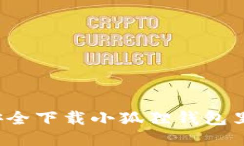 怎样安全下载小狐狸钱包里的钱？