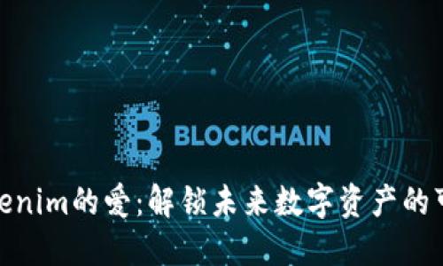 : Tokenim的爱：解锁未来数字资产的可能性