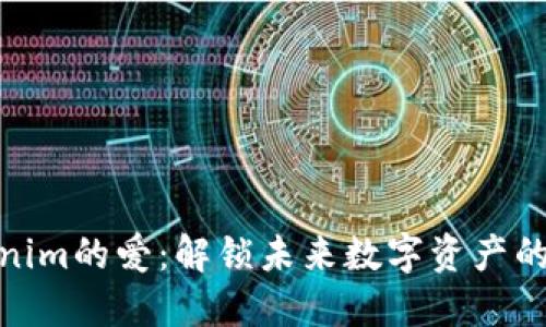 : Tokenim的爱：解锁未来数字资产的可能性