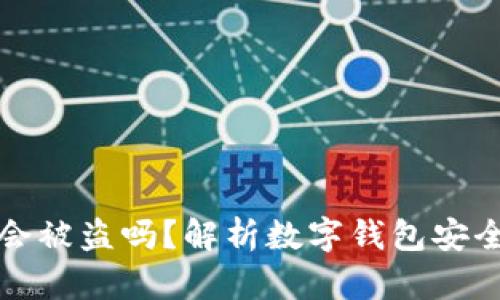 tpWallet丢失会被盗吗?解析数字钱包安全性及防范措施