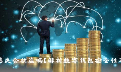 tpWallet丢失会被盗吗?解析数字钱包安全性及防范措施